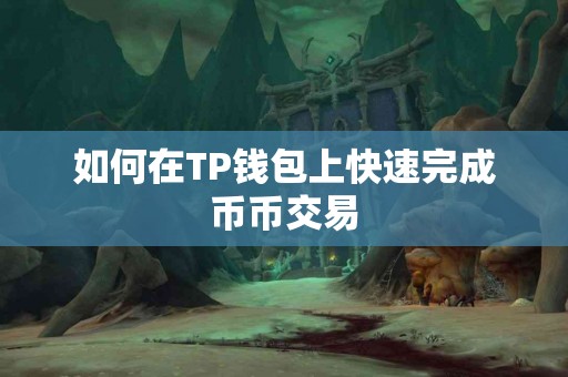 如何在TP钱包上快速完成币币交易