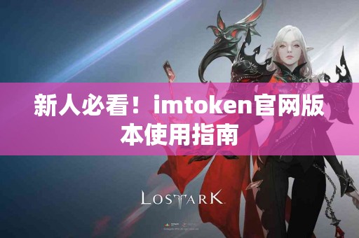 新人必看！imtoken官网版本使用指南