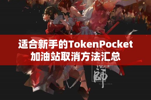 适合新手的TokenPocket加油站取消方法汇总