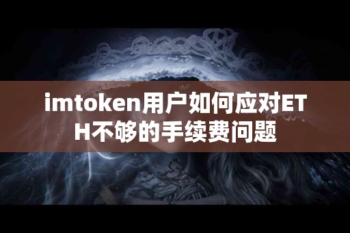 imtoken用户如何应对ETH不够的手续费问题