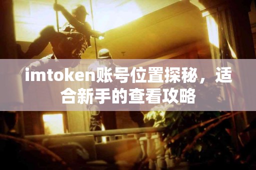 imtoken账号位置探秘，适合新手的查看攻略