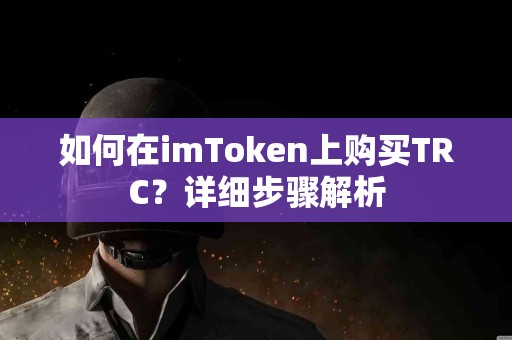 如何在imToken上购买TRC？详细步骤解析