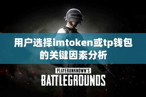 用户选择imtoken或tp钱包的关键因素分析