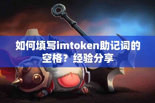 如何填写imtoken助记词的空格？经验分享
