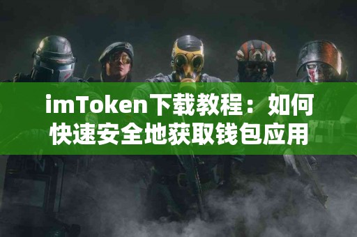 imToken下载教程：如何快速安全地获取钱包应用