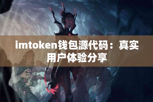 imtoken钱包源代码：真实用户体验分享