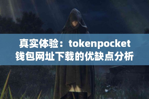 真实体验：tokenpocket钱包网址下载的优缺点分析