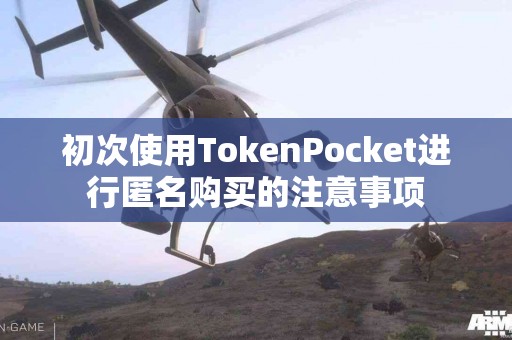 初次使用TokenPocket进行匿名购买的注意事项