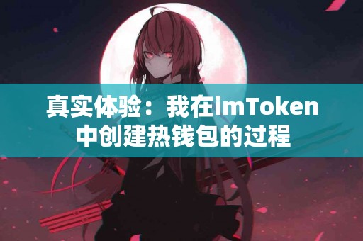 真实体验：我在imToken中创建热钱包的过程