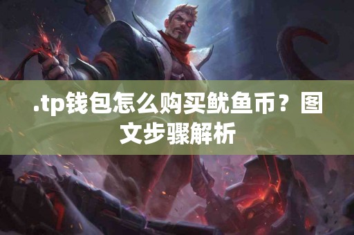 .tp钱包怎么购买鱿鱼币？图文步骤解析