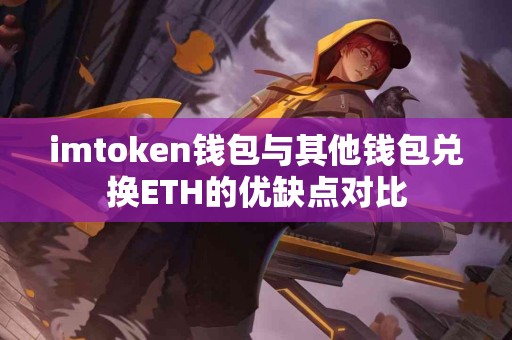 imtoken钱包与其他钱包兑换ETH的优缺点对比