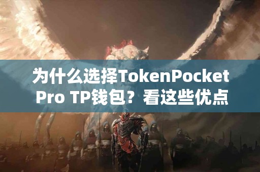 为什么选择TokenPocket Pro TP钱包？看这些优点