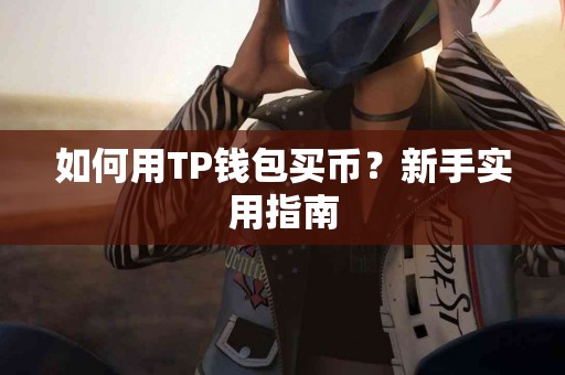 如何用TP钱包买币？新手实用指南