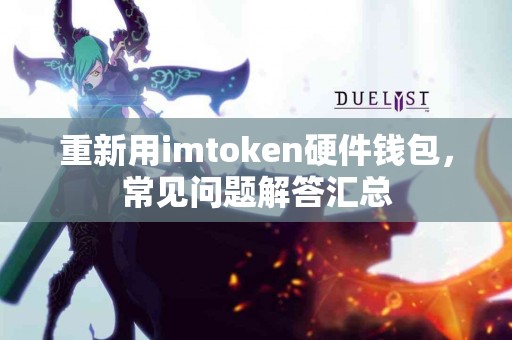 重新用imtoken硬件钱包，常见问题解答汇总