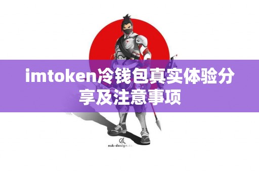 imtoken冷钱包真实体验分享及注意事项