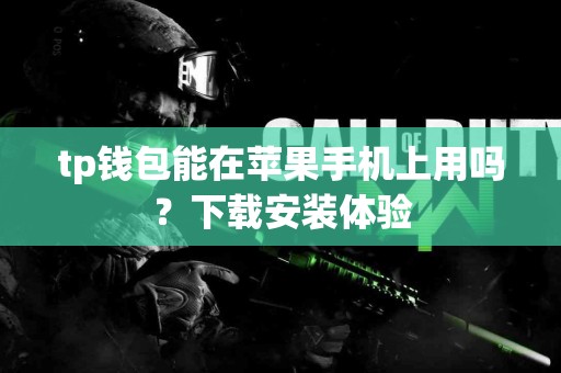 tp钱包能在苹果手机上用吗？下载安装体验