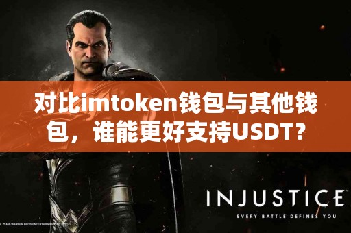 对比imtoken钱包与其他钱包，谁能更好支持USDT？