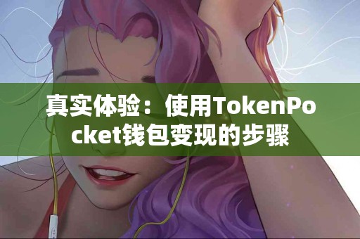 真实体验：使用TokenPocket钱包变现的步骤