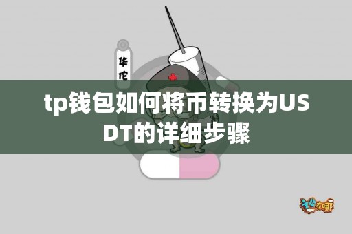 tp钱包如何将币转换为USDT的详细步骤