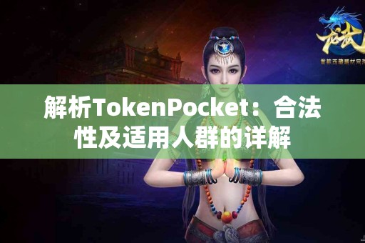 解析TokenPocket：合法性及适用人群的详解