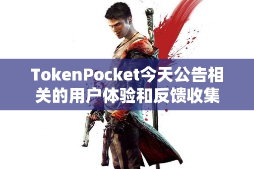 TokenPocket今天公告相关的用户体验和反馈收集