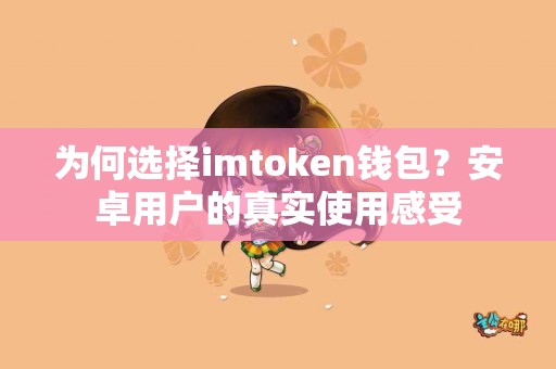 为何选择imtoken钱包？安卓用户的真实使用感受