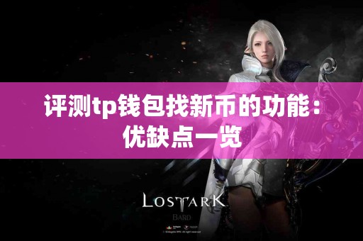 评测tp钱包找新币的功能：优缺点一览