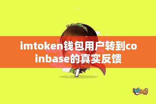 imtoken钱包用户转到coinbase的真实反馈