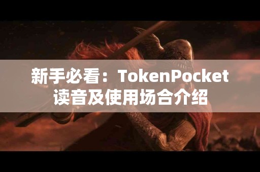 新手必看：TokenPocket读音及使用场合介绍