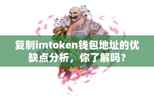 复制imtoken钱包地址的优缺点分析，你了解吗？