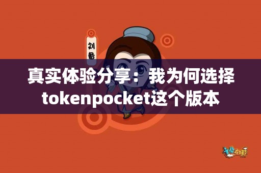 真实体验分享：我为何选择tokenpocket这个版本