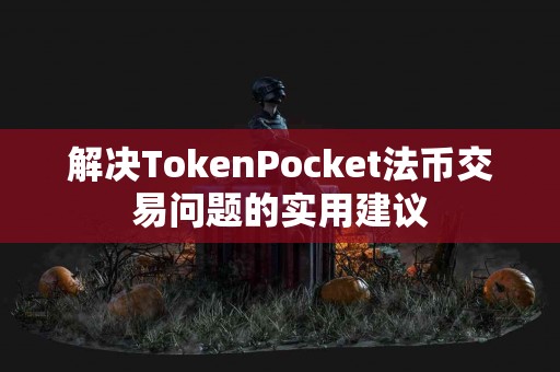 解决TokenPocket法币交易问题的实用建议