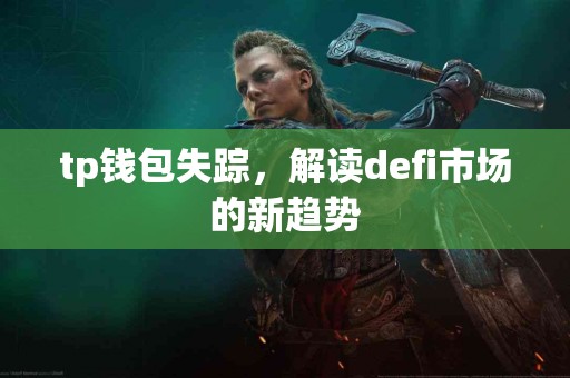 tp钱包失踪，解读defi市场的新趋势