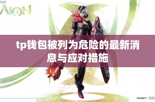 tp钱包被列为危险的最新消息与应对措施