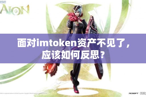 面对imtoken资产不见了，应该如何反思？