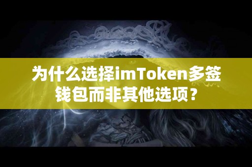 为什么选择imToken多签钱包而非其他选项？
