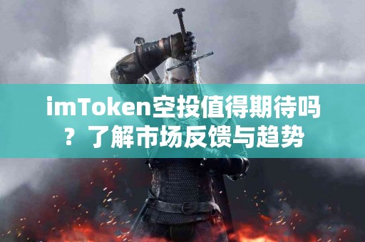 imToken空投值得期待吗？了解市场反馈与趋势