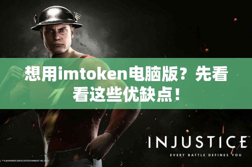 想用imtoken电脑版？先看看这些优缺点！