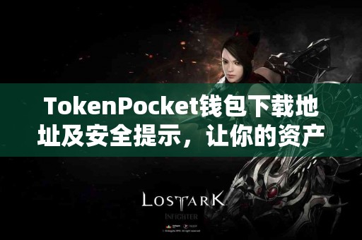 TokenPocket钱包下载地址及安全提示，让你的资产更安全！