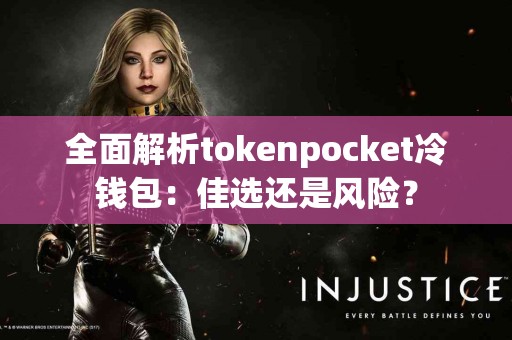 全面解析tokenpocket冷钱包：佳选还是风险？