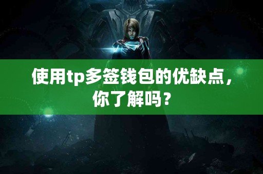使用tp多签钱包的优缺点，你了解吗？