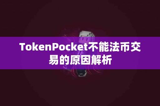 TokenPocket不能法币交易的原因解析