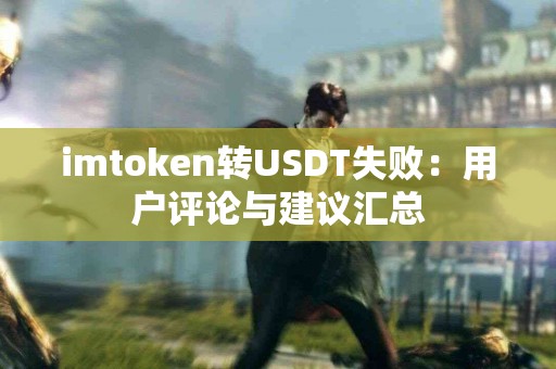 imtoken转USDT失败：用户评论与建议汇总