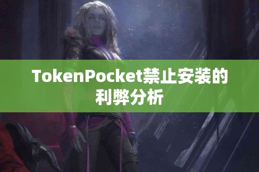 TokenPocket禁止安装的利弊分析