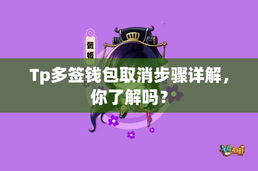 Tp多签钱包取消步骤详解，你了解吗？