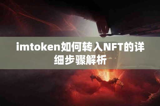 imtoken如何转入NFT的详细步骤解析