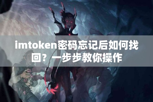 imtoken密码忘记后如何找回？一步步教你操作