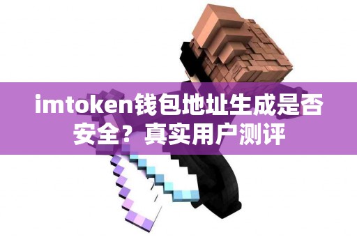 imtoken钱包地址生成是否安全？真实用户测评
