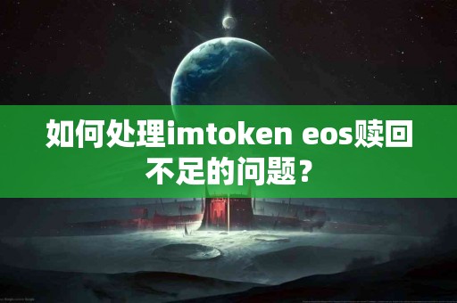 如何处理imtoken eos赎回不足的问题？