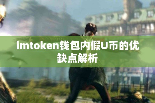 imtoken钱包内假U币的优缺点解析